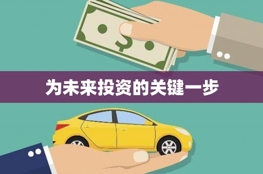 白山为未来投资的关键一步