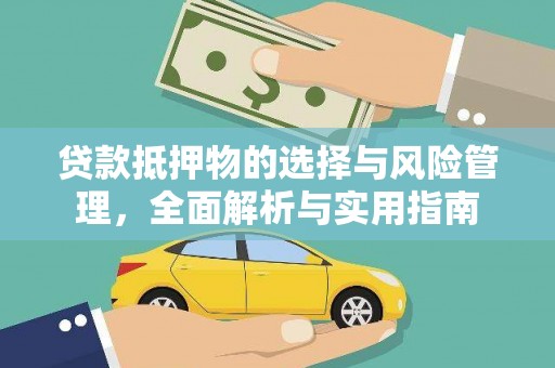 白山贷款抵押物的选择与风险管理，全面解析与实用指南