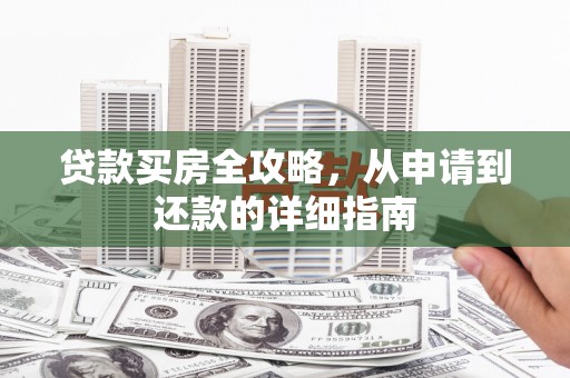 白山贷款买房全攻略，从申请到还款的详细指南