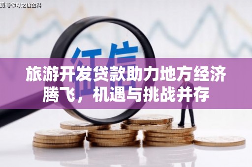 白山旅游开发贷款助力地方经济腾飞，机遇与挑战并存