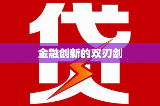 白山金融创新的双刃剑