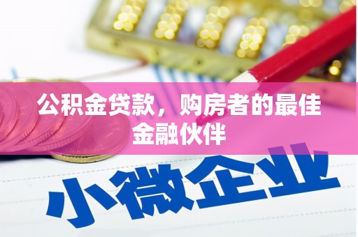 白山公积金贷款，购房者的最佳金融伙伴
