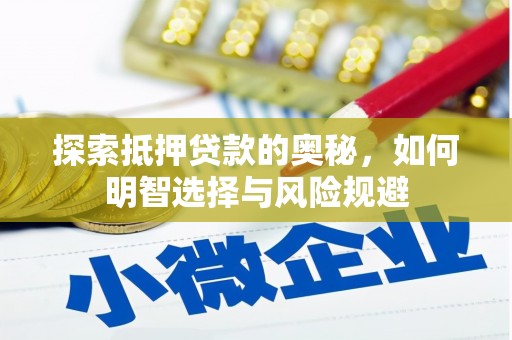 白山探索抵押贷款的奥秘，如何明智选择与风险规避