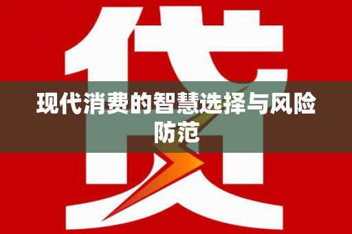白山现代消费的智慧选择与风险防范