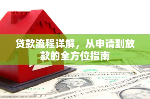 白山贷款流程详解，从申请到放款的全方位指南