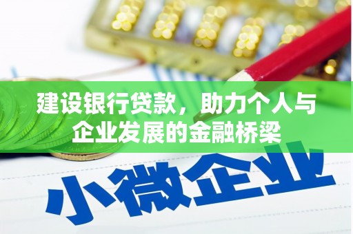 白山建设银行贷款，助力个人与企业发展的金融桥梁