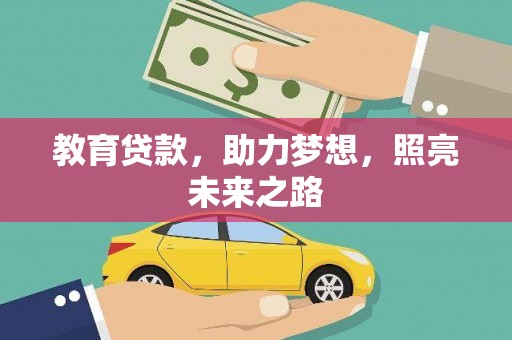 白山教育贷款，助力梦想，照亮未来之路