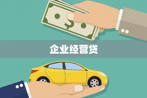 白山企业经营贷