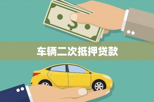 白山车辆二次抵押贷款
