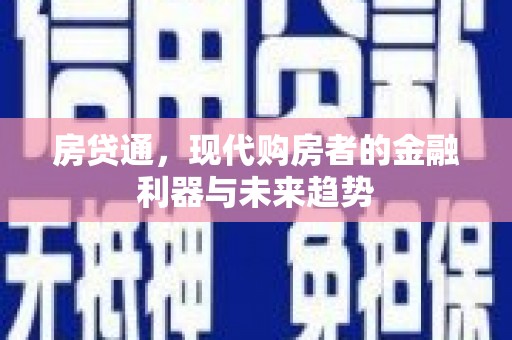 白山房贷通，现代购房者的金融利器与未来趋势