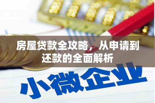 白山房屋贷款全攻略，从申请到还款的全面解析