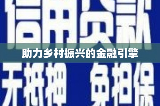 白山助力乡村振兴的金融引擎