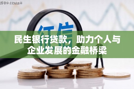 白山民生银行贷款，助力个人与企业发展的金融桥梁