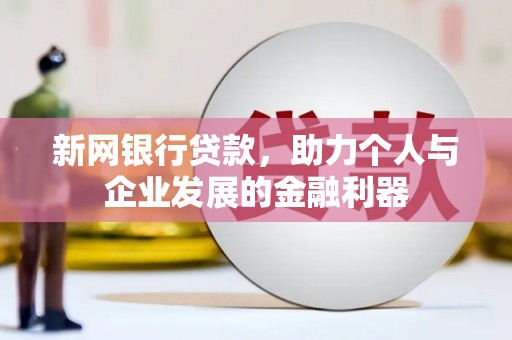 白山新网银行贷款，助力个人与企业发展的金融利器