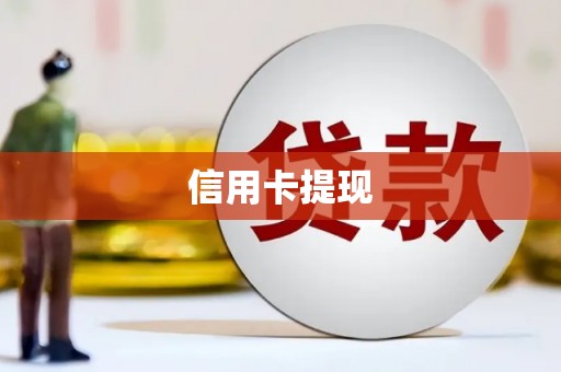 白山信用卡提现