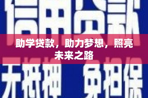 白山助学贷款，助力梦想，照亮未来之路