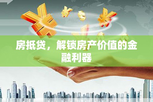 白山房抵贷，解锁房产价值的金融利器