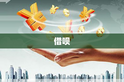 白山借呗