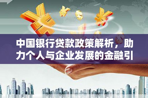 白山中国银行贷款政策解析，助力个人与企业发展的金融引擎