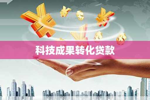 白山科技成果转化贷款