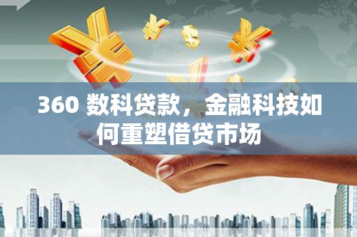 白山360 数科贷款，金融科技如何重塑借贷市场