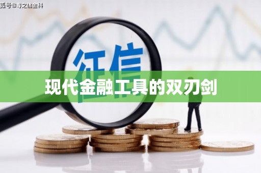 白山现代金融工具的双刃剑