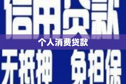 白山个人消费贷款