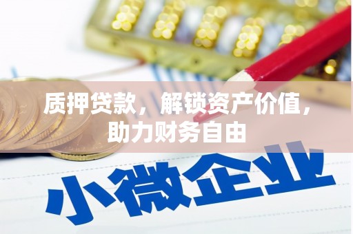 白山质押贷款，解锁资产价值，助力财务自由