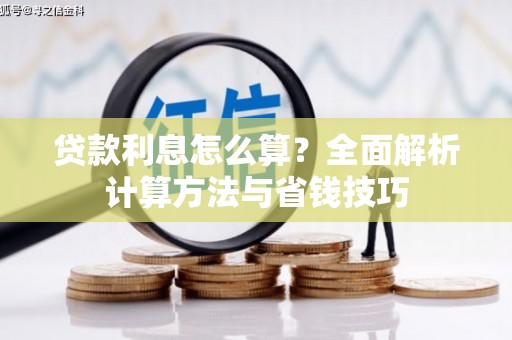 白山贷款利息怎么算？全面解析计算方法与省钱技巧