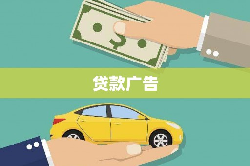 白山贷款广告