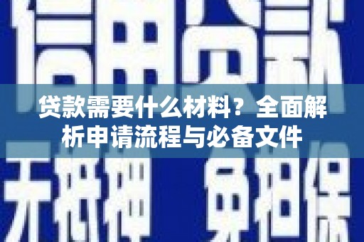 白山贷款需要什么材料？全面解析申请流程与必备文件