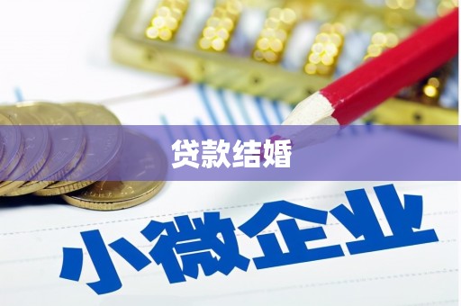 白山贷款结婚