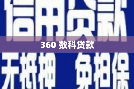 白山360 数科贷款