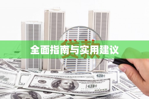 白山全面指南与实用建议