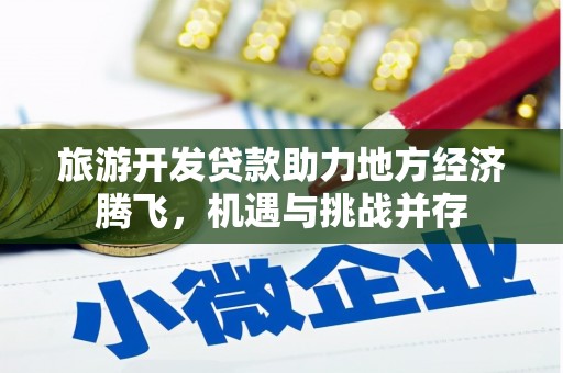 白山旅游开发贷款助力地方经济腾飞，机遇与挑战并存