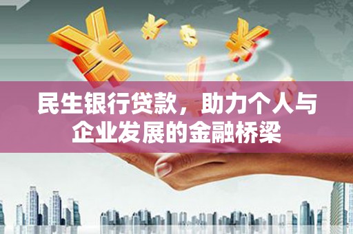 白山民生银行贷款，助力个人与企业发展的金融桥梁