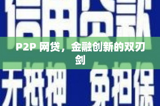 白山P2P 网贷，金融创新的双刃剑