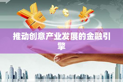 白山推动创意产业发展的金融引擎