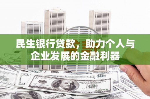 白山民生银行贷款，助力个人与企业发展的金融利器