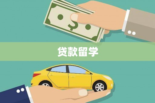 白山贷款留学