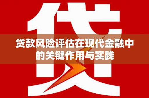 白山贷款风险评估在现代金融中的关键作用与实践