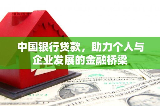 白山中国银行贷款，助力个人与企业发展的金融桥梁