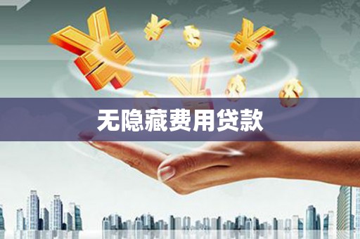 白山无隐藏费用贷款