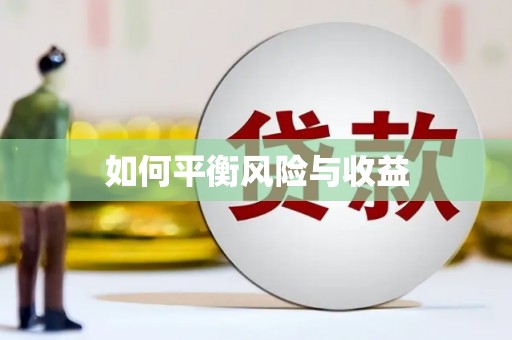 白山如何平衡风险与收益