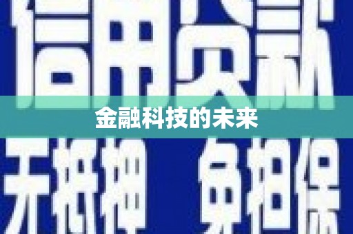 白山金融科技的未来