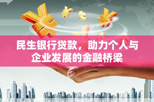 白山民生银行贷款，助力个人与企业发展的金融桥梁