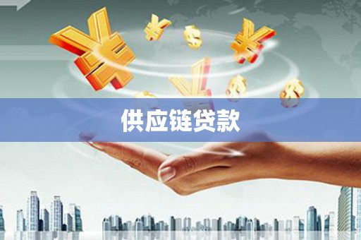白山供应链贷款