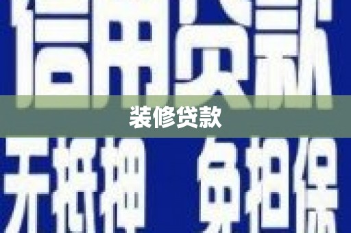 白山装修贷款