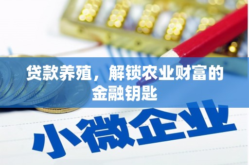 白山贷款养殖，解锁农业财富的金融钥匙