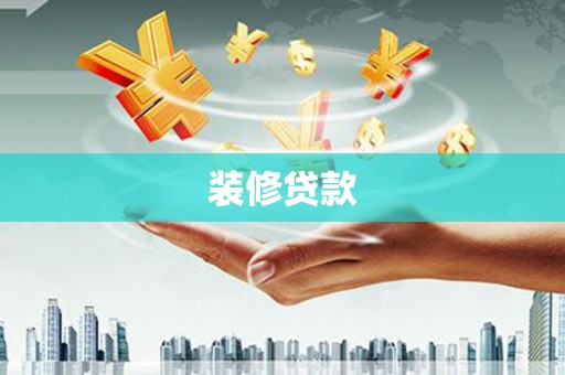 白山装修贷款